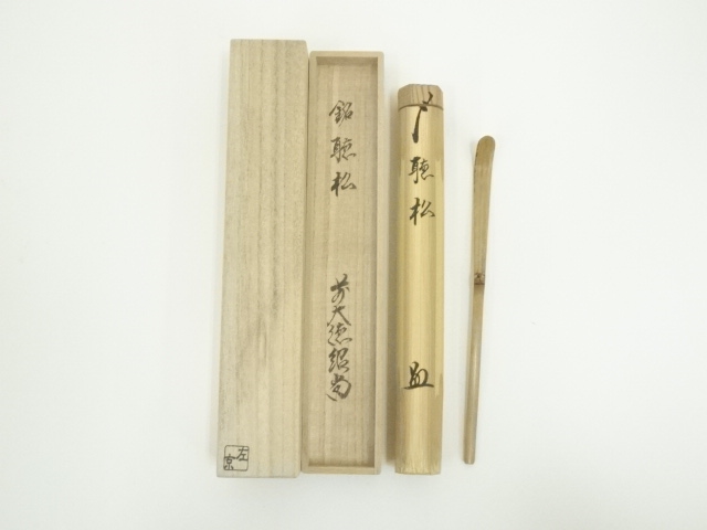 久保左京造　竹茶杓（銘：聴松）（前大徳　橋本紹尚書付）（共箱）